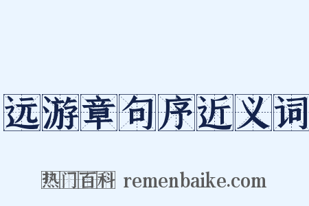 远游章句序近义词是什么意思的图片